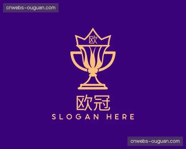 介绍欧冠
